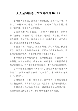 天天金句精选（2024年9月10日）
