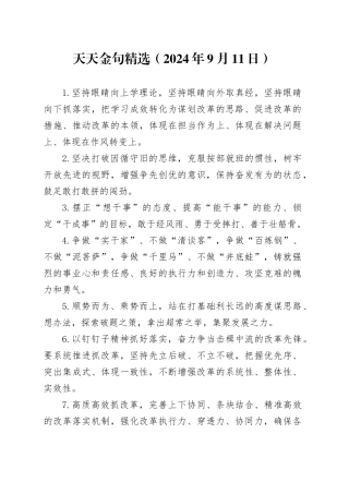 天天金句精选（2024年9月11日）