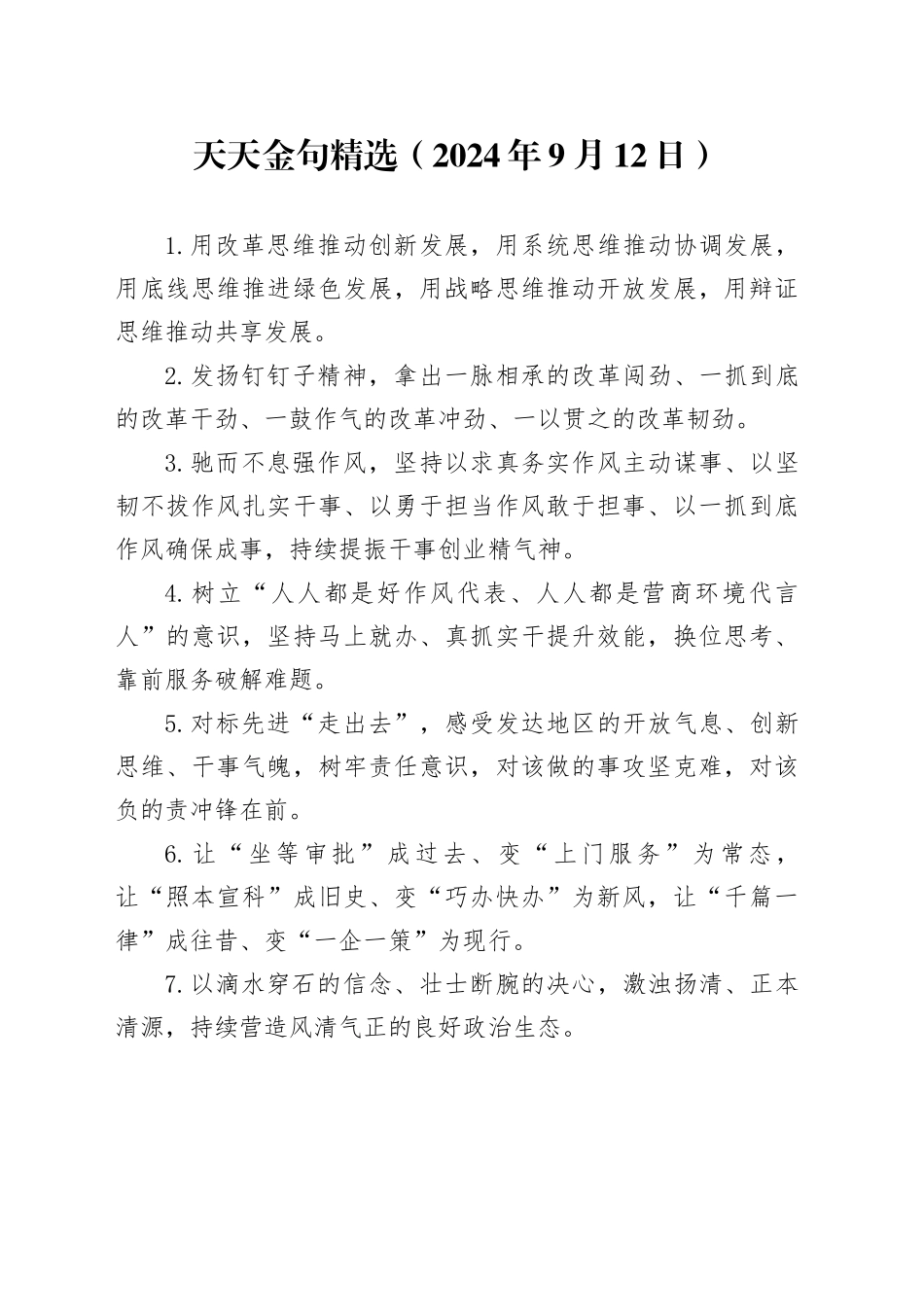 天天金句精选（2024年9月12日）_第1页