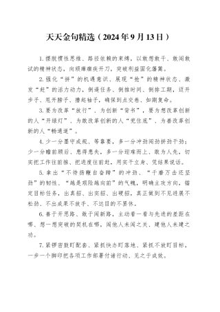 天天金句精选（2024年9月13日）