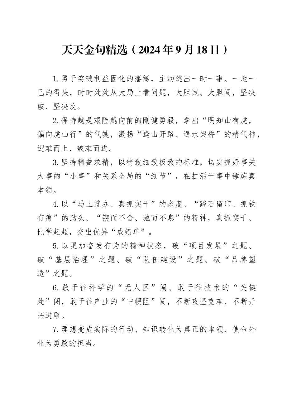 天天金句精选（2024年9月18日）_第1页