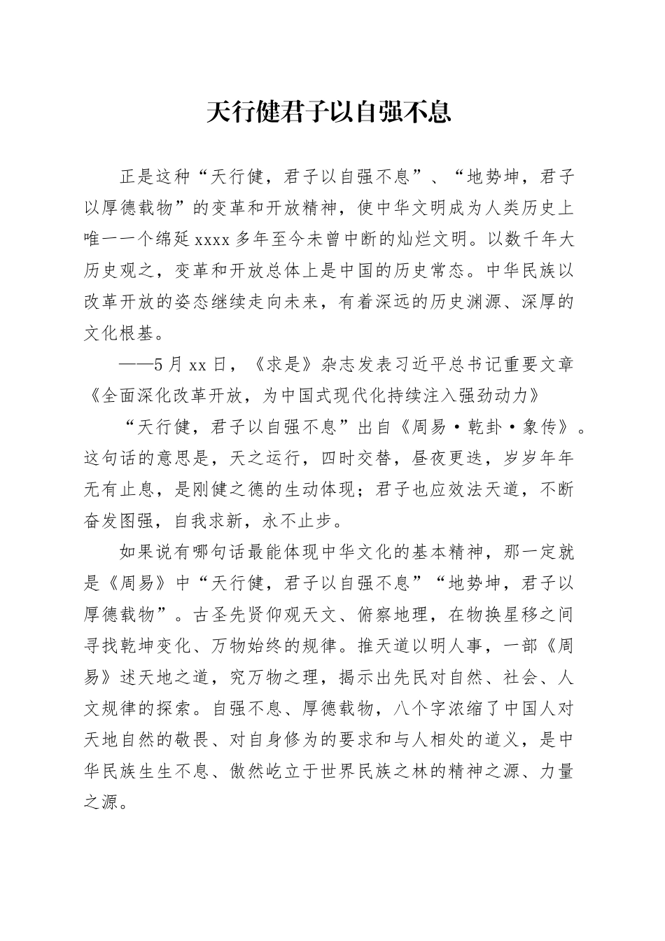 天行健 君子以自强不息_第1页