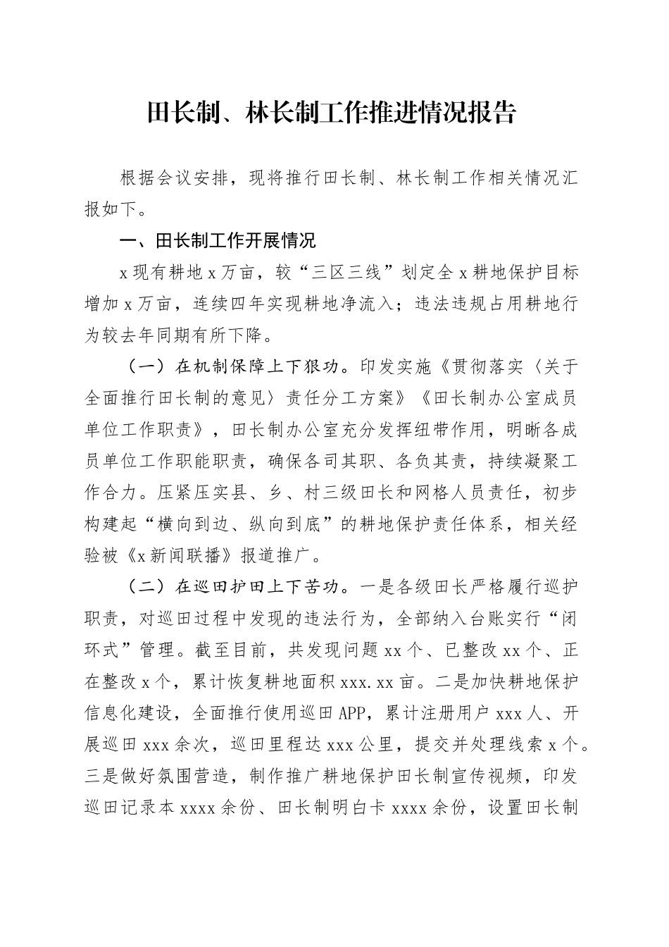 田长制、林长制工作推进情况报告_第1页