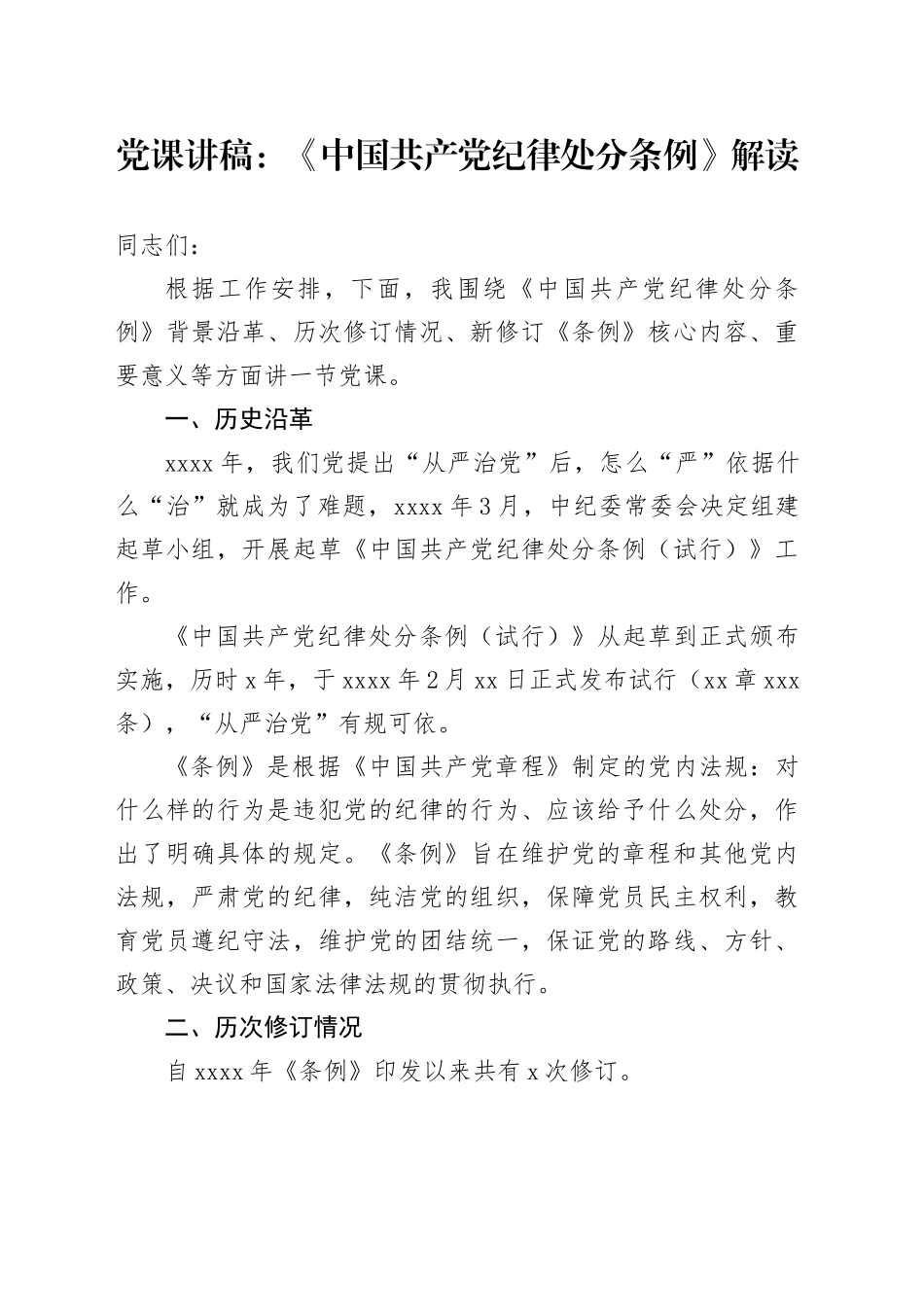 条例党课讲稿_第1页
