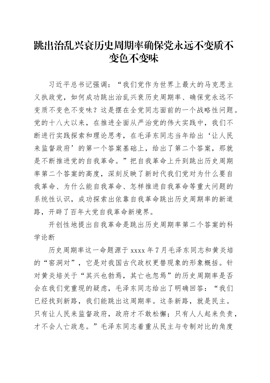 跳出治乱兴衰历史周期率 确保党永远不变质不变色不变味_第1页