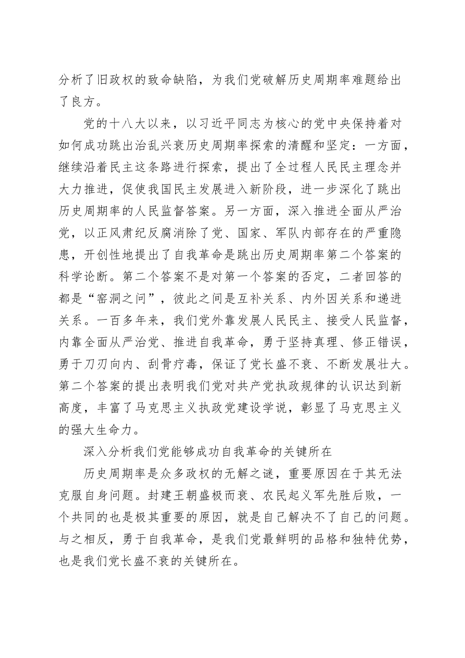 跳出治乱兴衰历史周期率 确保党永远不变质不变色不变味_第2页