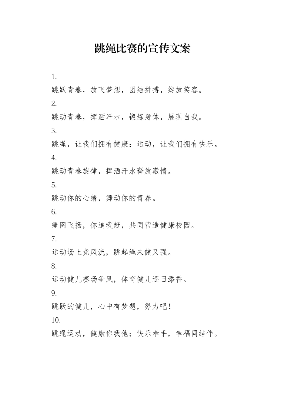 跳绳比赛的宣传文案_第1页