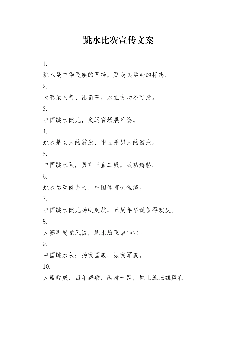 跳水比赛宣传文案_第1页