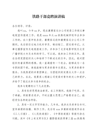 铁路干部竞聘演讲稿