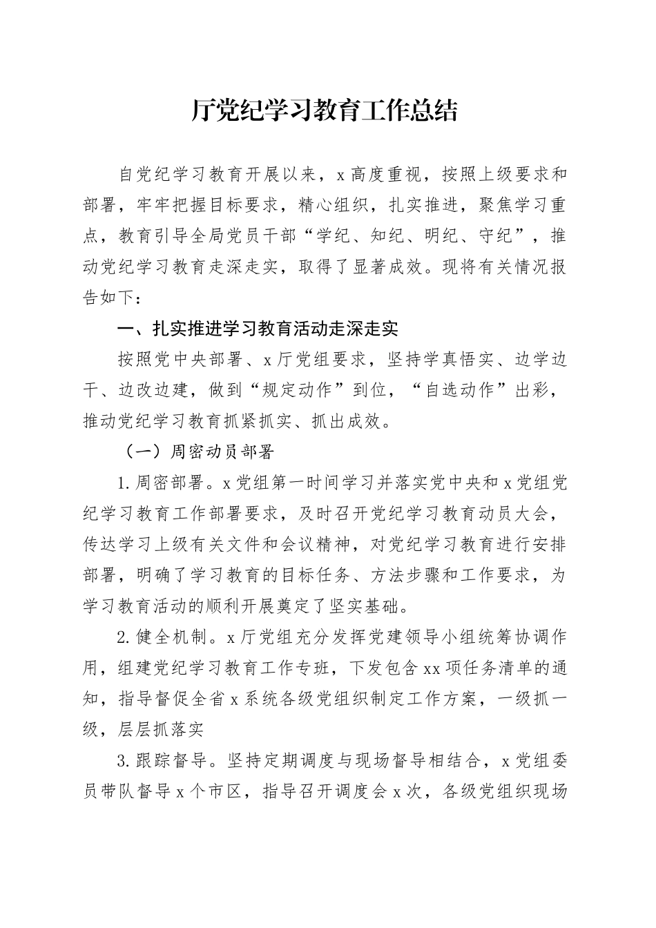 厅党纪学习教育工作总结报告汇报20240807_第1页