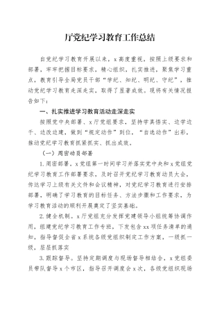 厅党纪学习教育工作总结报告汇报20240807