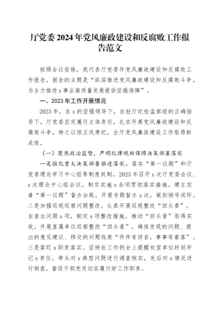 厅党委2024年党风廉政建设和反腐败工作报告汇报d计划