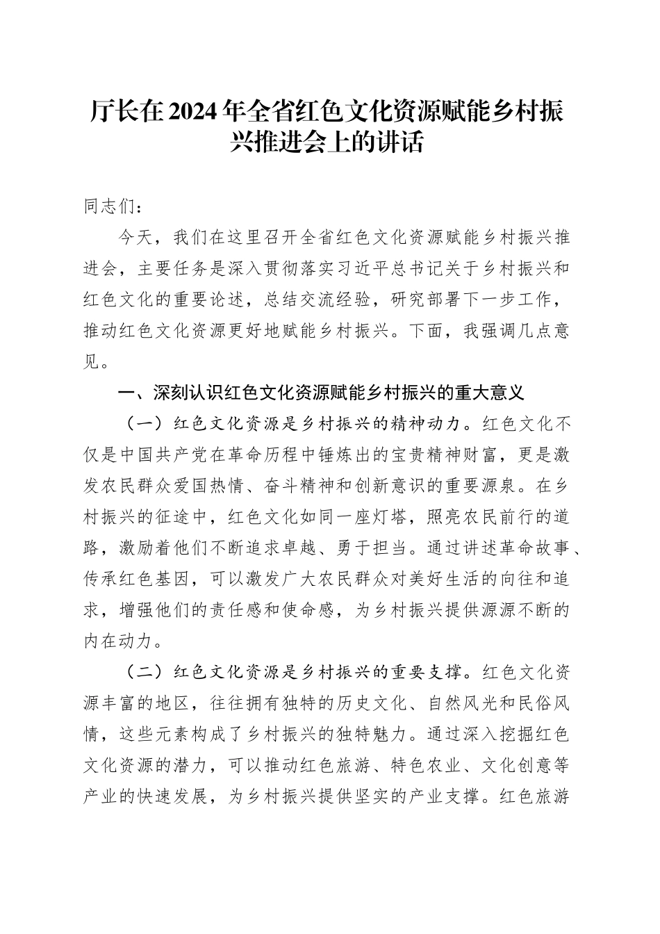 厅长在2024年全省红色文化资源赋能乡村振兴推进会上的讲话_第1页