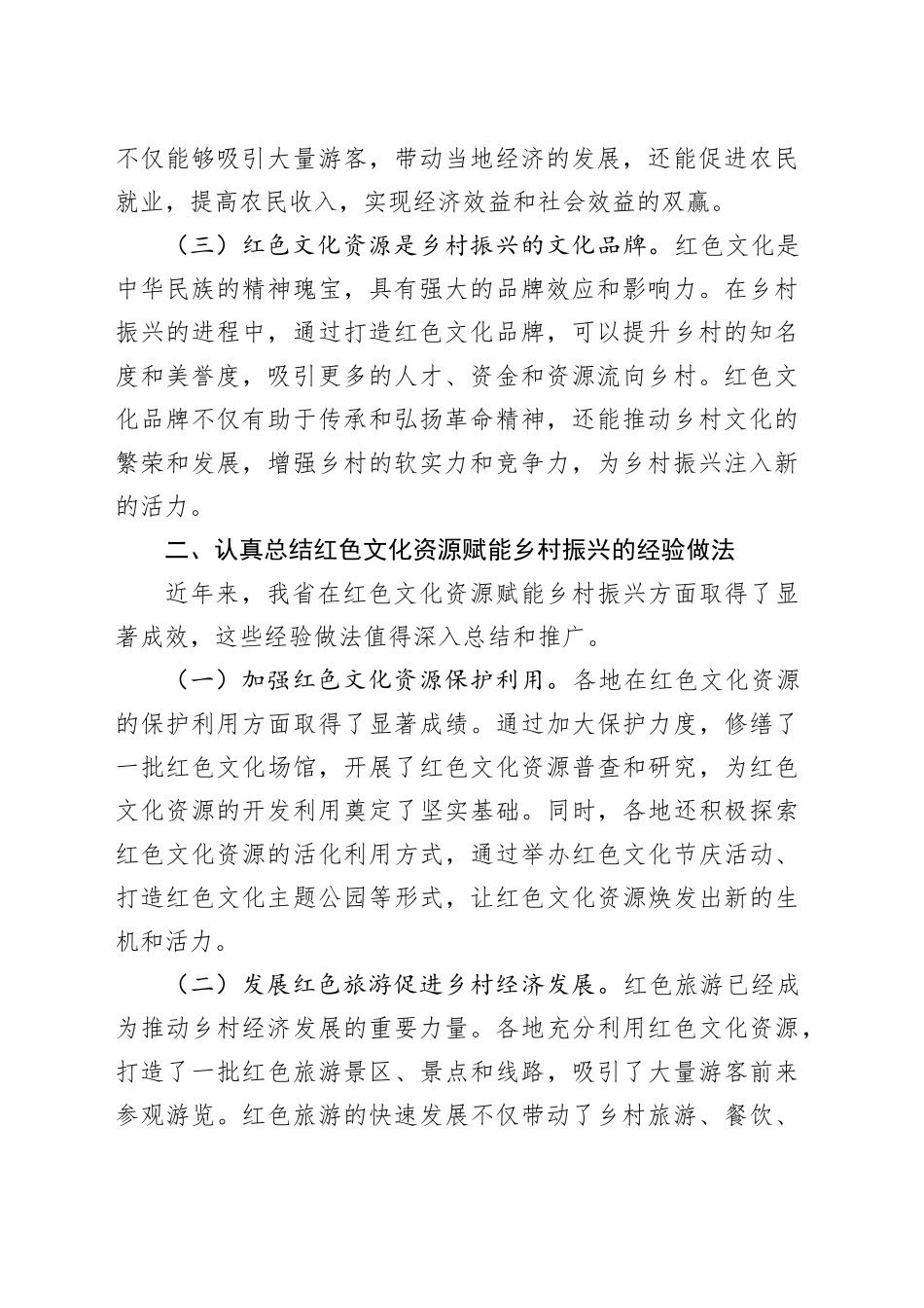 厅长在2024年全省红色文化资源赋能乡村振兴推进会上的讲话_第2页