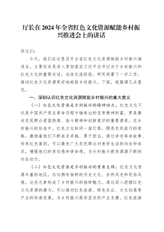 厅长在2024年全省红色文化资源赋能乡村振兴推进会上的讲话