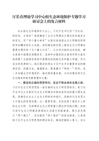 厅长在理论学习中心组生态环境保护专题学习研讨会上的发言材料