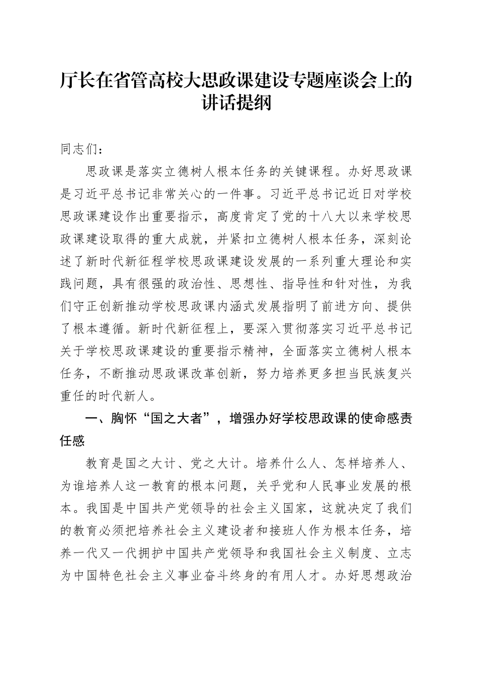 厅长在省管高校大思政课建设专题座谈会上的讲话_第1页