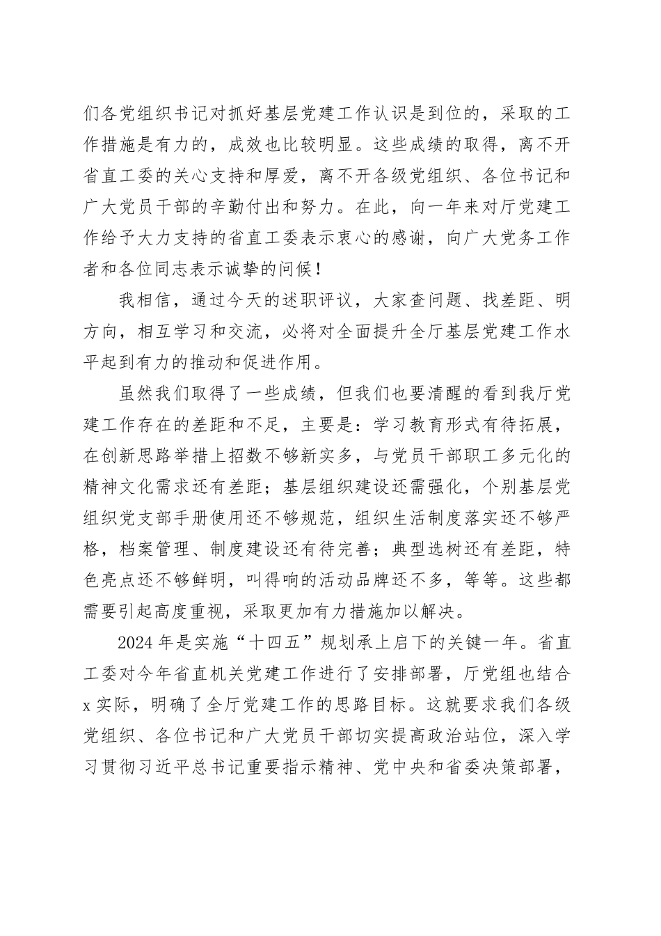 厅直机关党委书记在2023年度党组织书记述职评议会上的讲话_第2页