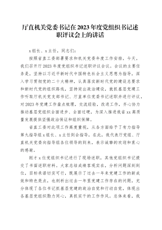 厅直机关党委书记在2023年度党组织书记述职评议会上的讲话