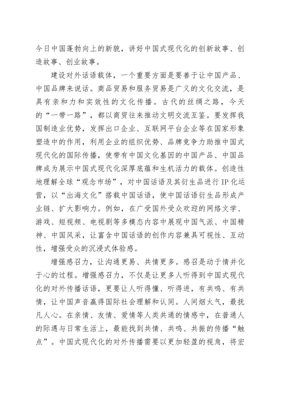听得懂  听得进  有共鸣  有共情增强对外话语的创造力、感召力、公信力_第2页