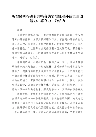 听得懂  听得进  有共鸣  有共情增强对外话语的创造力、感召力、公信力