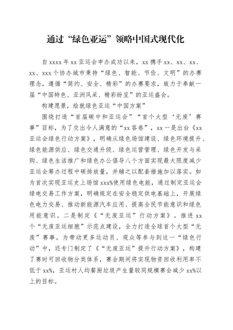 通过“绿色亚运”领略中国式现代化_第1页