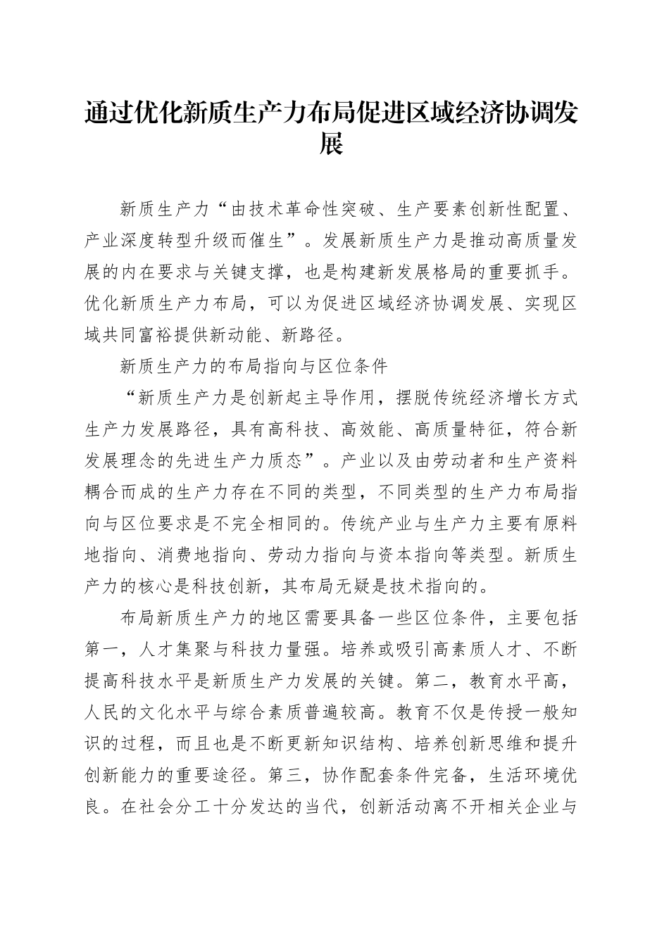 通过优化新质生产力布局促进区域经济协调发展_第1页