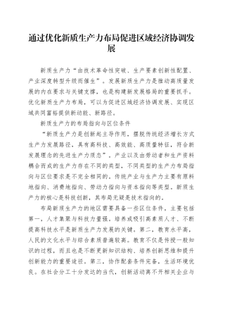 通过优化新质生产力布局促进区域经济协调发展