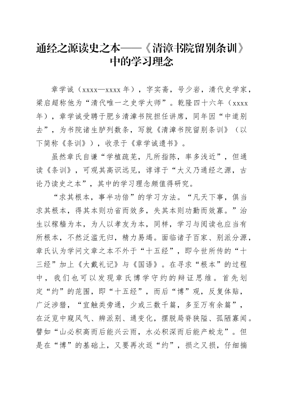通经之源 读史之本——《清漳书院留别条训》中的学习理念_第1页