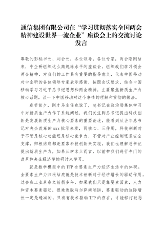 通信集团有限公司在“学习贯彻落实全国两会精神建设世界一流企业”座谈会上的交流讨论发言