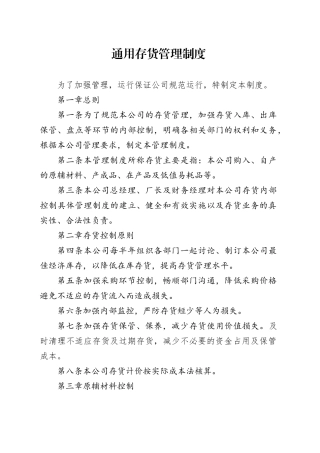 通用公司存货管理制度