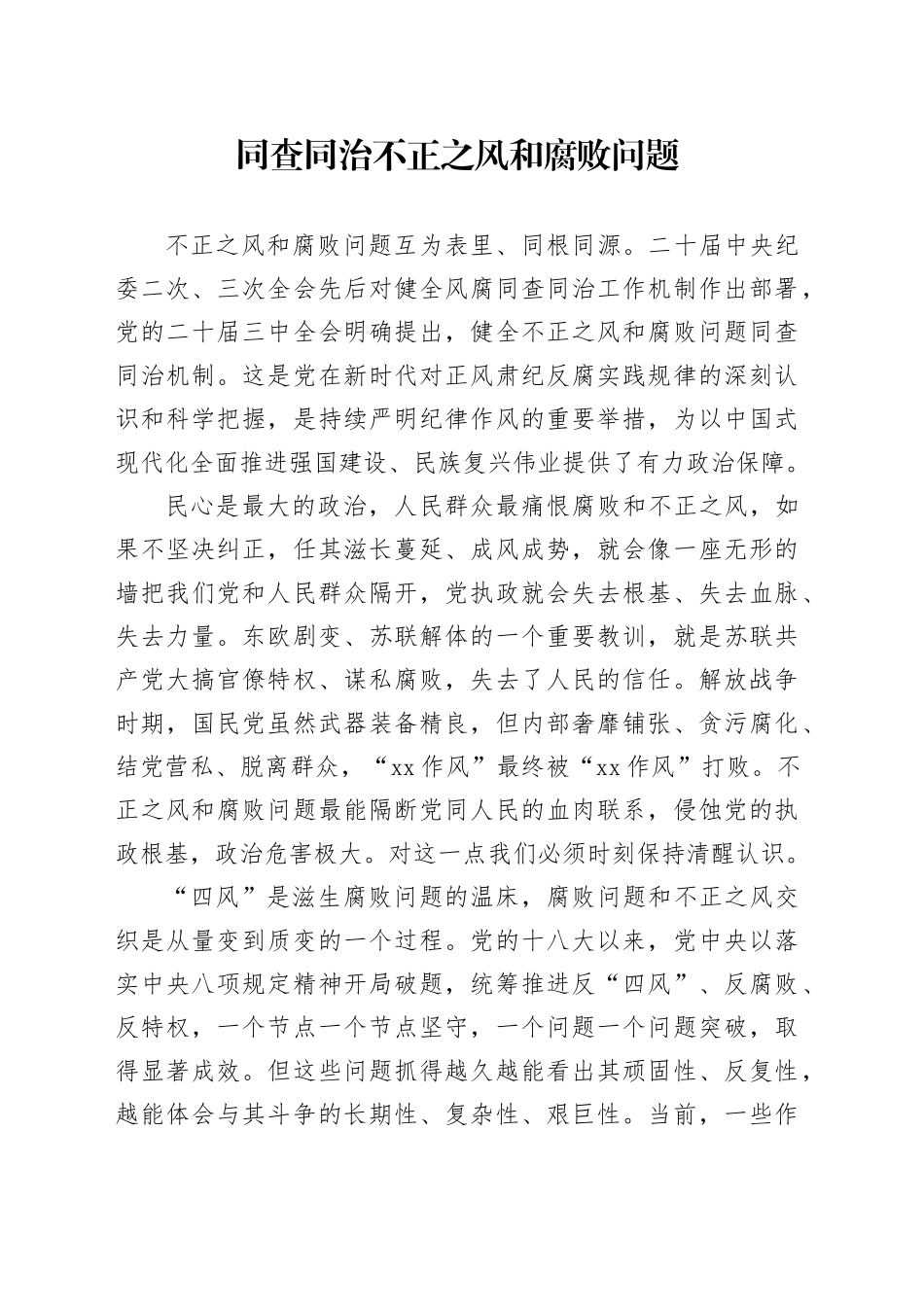 同查同治不正之风和腐败问题_第1页