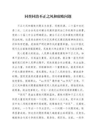 同查同治不正之风和腐败问题
