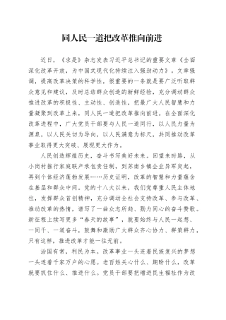 同人民一道把改革推向前进