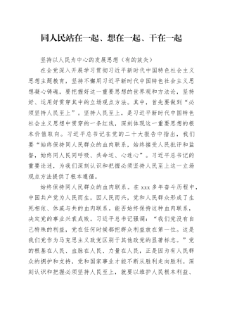 同人民站在一起、想在一起、干在一起-坚持以人民为中心的发展思想