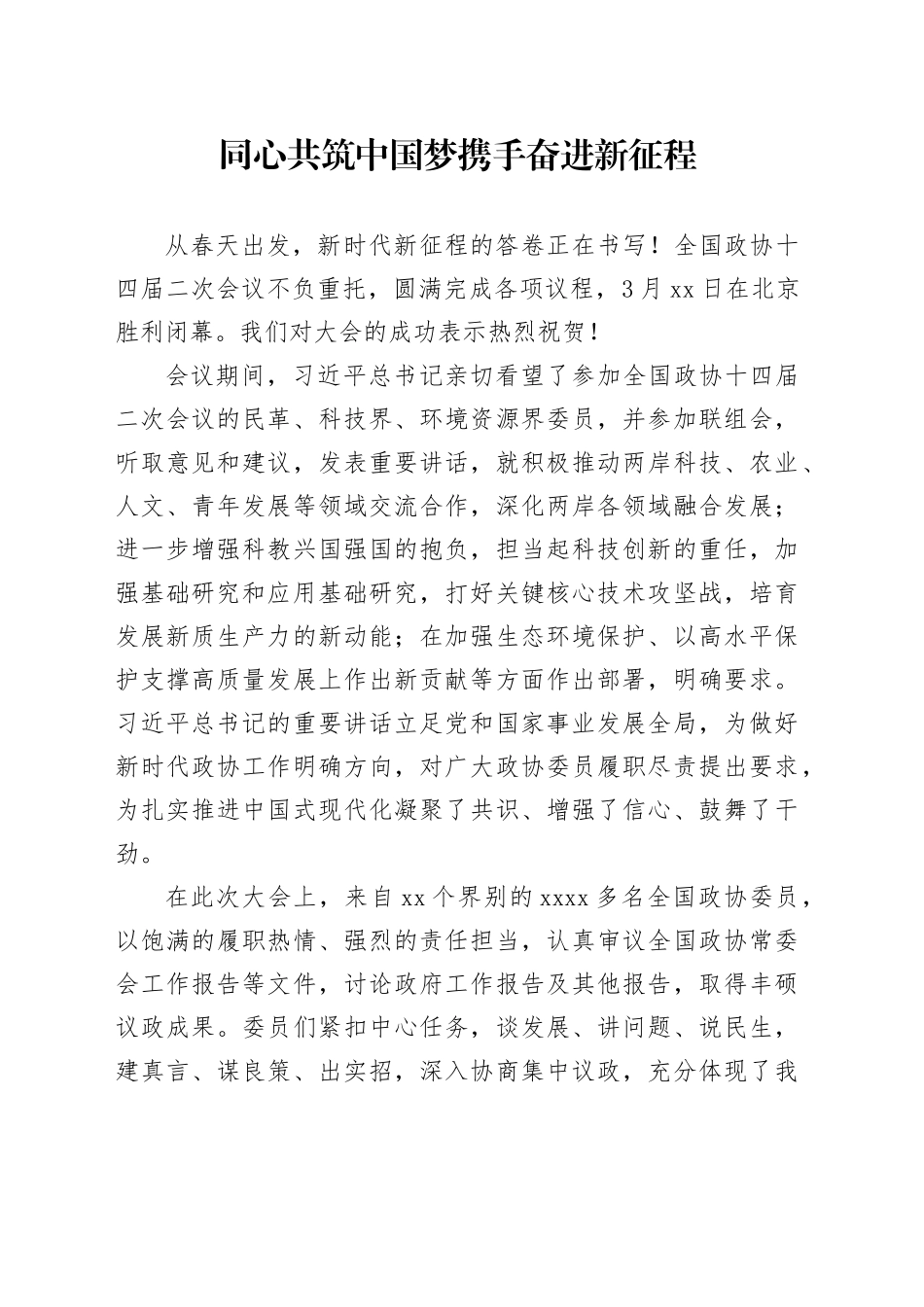 同心共筑中国梦 携手奋进新征程_第1页