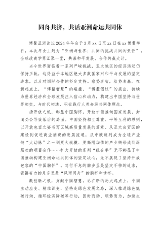 同舟共济，共话亚洲命运共同体