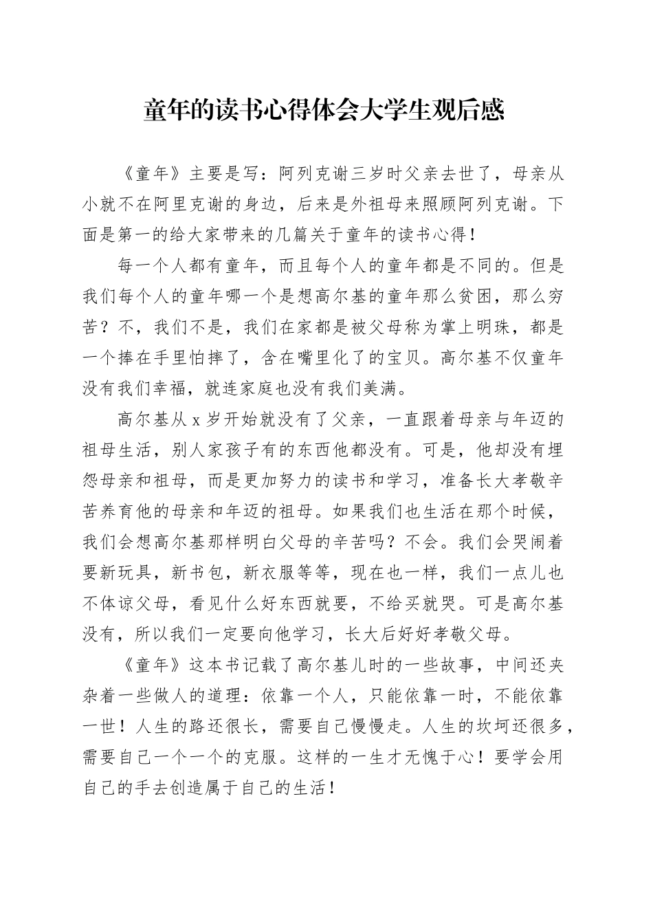 童年的读书心得体会大学生观后感_第1页