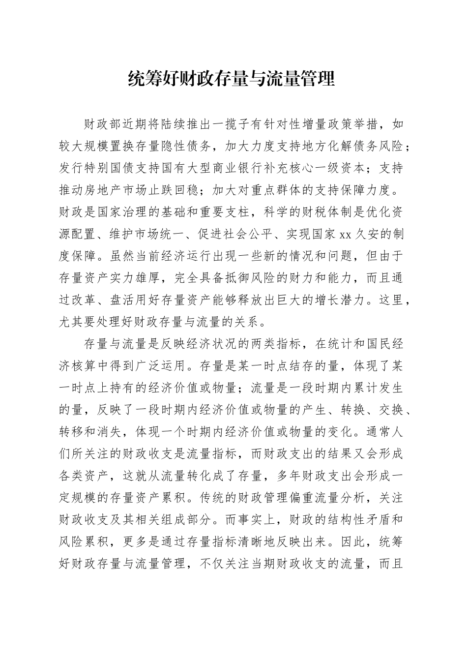 统筹好财政存量与流量管理_第1页