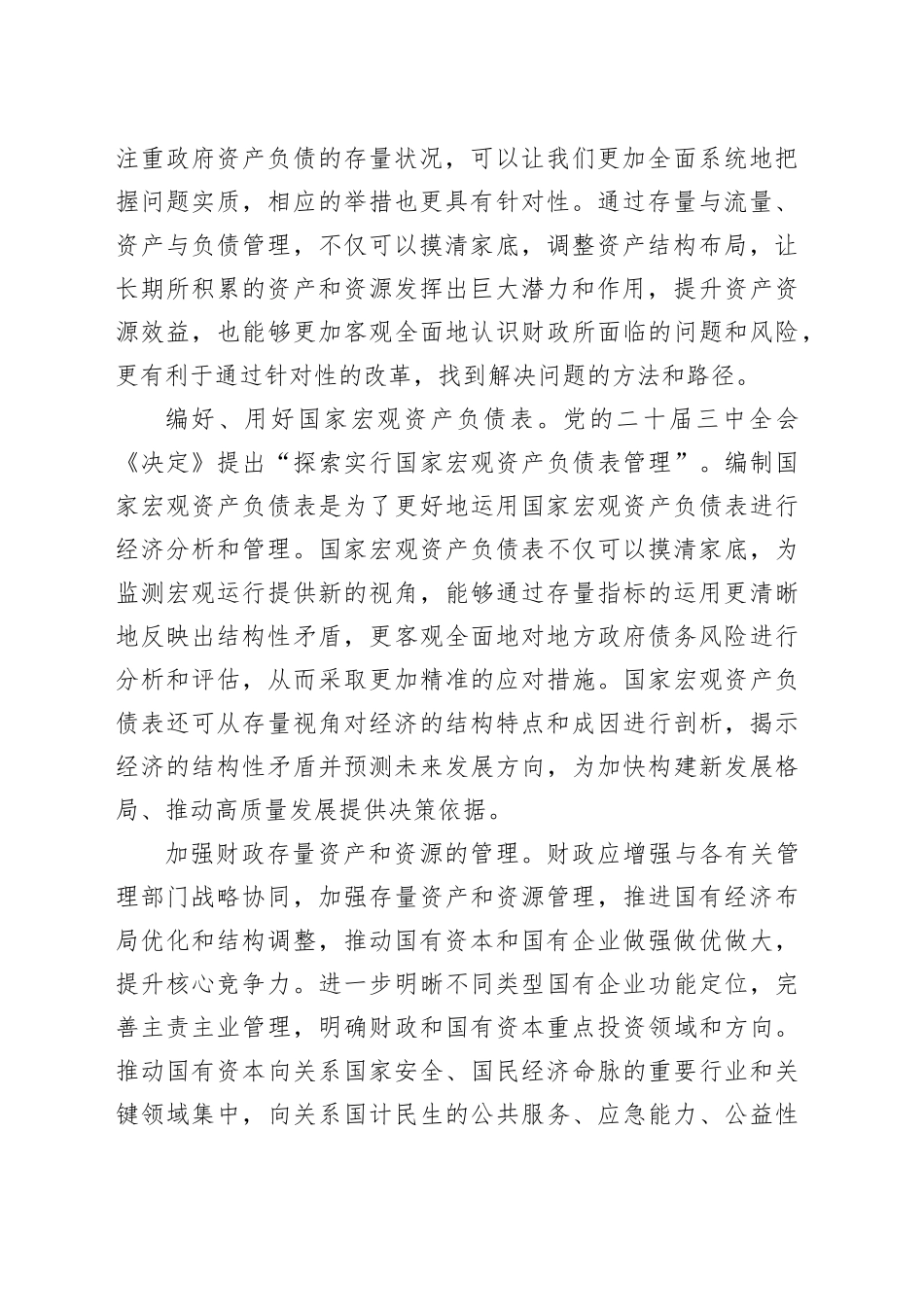 统筹好财政存量与流量管理_第2页