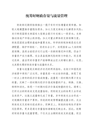 统筹好财政存量与流量管理
