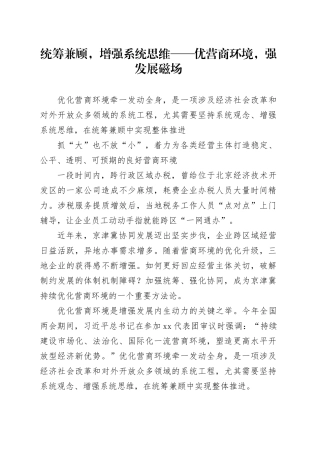 统筹兼顾，增强系统思维——优营商环境，强发展磁场