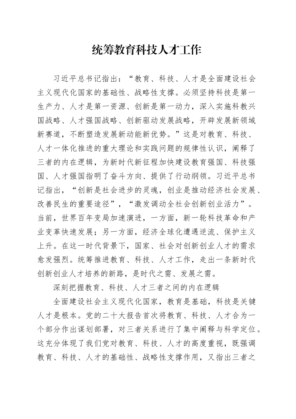 统筹教育科技人才工作_第1页