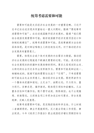 统筹考虑需要和可能