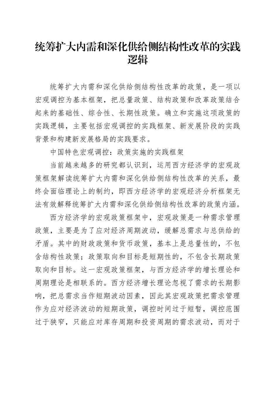 统筹扩大内需和深化供给侧结构性改革的实践逻辑_第1页