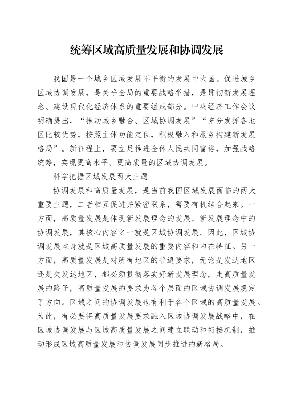 统筹区域高质量发展和协调发展_第1页