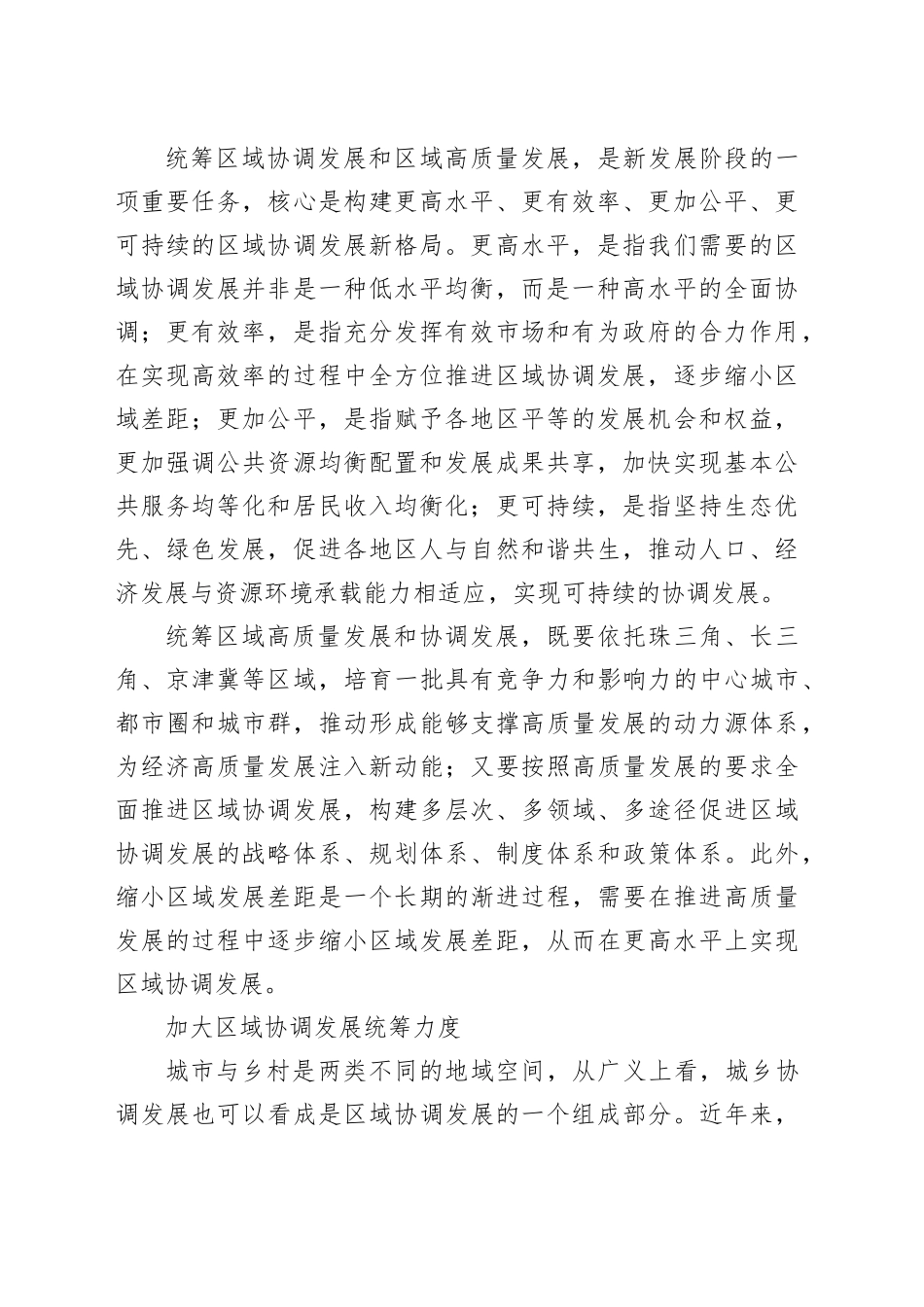 统筹区域高质量发展和协调发展_第2页