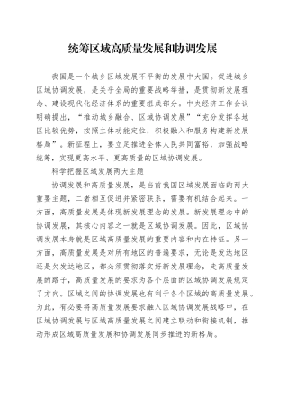 统筹区域高质量发展和协调发展
