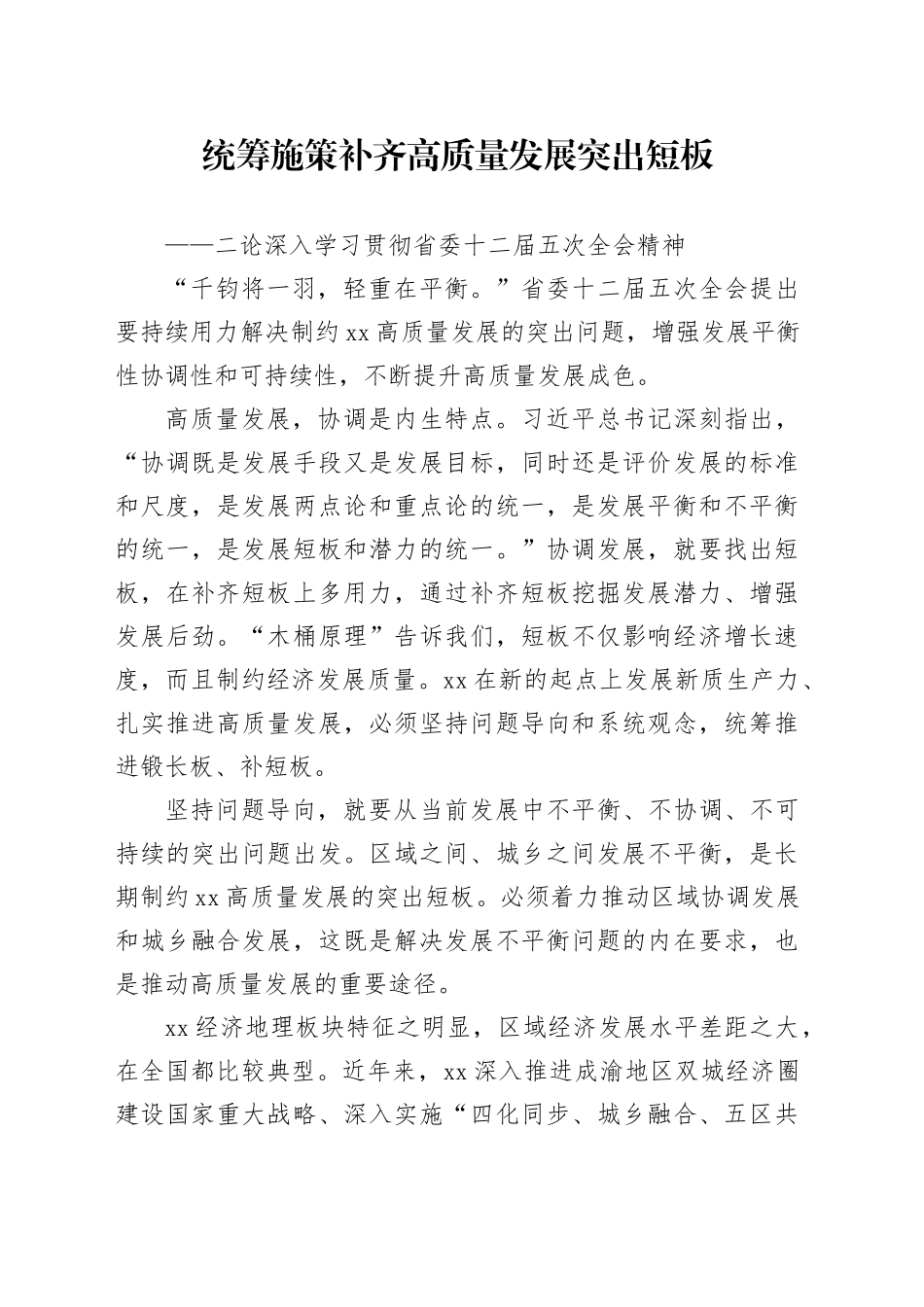 统筹施策补齐高质量发展突出短板_第1页