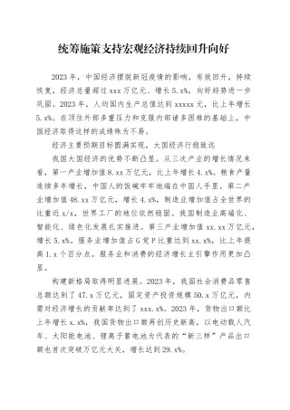 统筹施策支持宏观经济持续回升向好